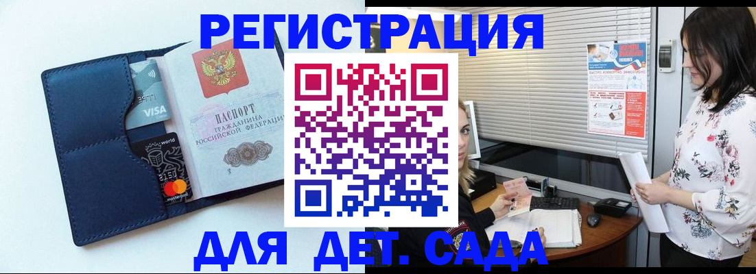 регистрация для дет. сада в Зиме